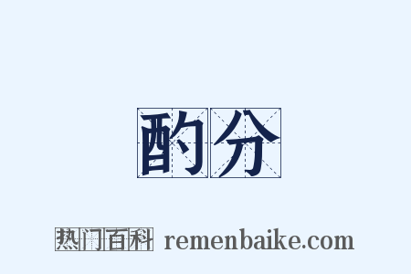 酌分是什么意思的图片